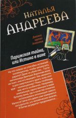 Парижская тайна, или Истина в вине. Нить Ариадны