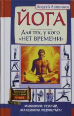 Йога. Для тех, у кого "нет времени". Минимум усилий, максимум результата!