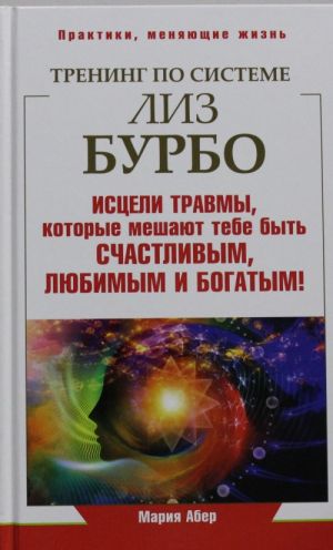 Trening po Liz Burbo. Istseli travmy, kotorye meshajut tebe byt schastlivym, ljubimym i bogatym!