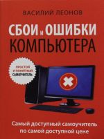 Sboi i oshibki kompjutera. Prostoj i ponjatnyj samouchitel