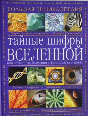 Тайные шифры вселенной. Божественные знамения в форме, звуке и цвете