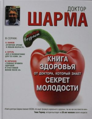 Kniga zdorovja ot doktora, kotoryj znaet sekret molodosti. Zhivi dolshe - stanovis molozhe.