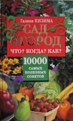 Сад, огород. Что? Когда? Как? 10000 самых полезных советов