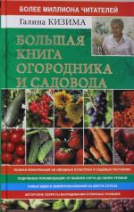 Большая книга огородника и садовода