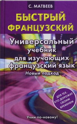 Bystryj frantsuzskij. Universalnyj uchebnik dlja izuchajuschikh frantsuzskij jazyk. Novyj podkhod