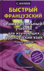 Bystryj frantsuzskij. Universalnyj uchebnik dlja izuchajuschikh frantsuzskij jazyk. Novyj podkhod