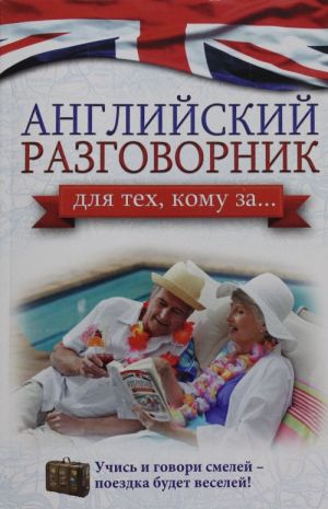 Английский разговорник для тех, кому за...