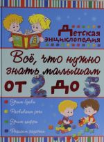 Всё, что нужно знать малышам от 2 до 5 лет. Детская энциклопедия