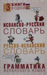 Испанско-русский словарь. Русско-испанский словарь. Грамматика испанского языка