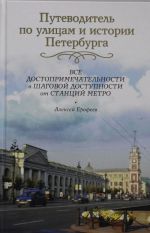 Путеводитель по улицам и истории Петербурга