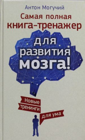 Samaja polnaja kniga-trenazher dlja razvitija mozga! Novye trenigi dlja uma