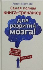 Samaja polnaja kniga-trenazher dlja razvitija mozga! Novye trenigi dlja uma