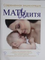 Мать и дитя. Современная энциклопедия