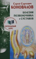 Болезни позвоночника и суставов. Информационно-энергетическое Учение. Начальный курс