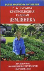 Krupnoplodnaja sadovaja zemljanika: luchshie sorta i sovremennye tekhnologii vyraschivanija