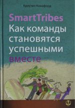 SmartTribes. Kak komandy stanovjatsja uspeshnymi vmeste