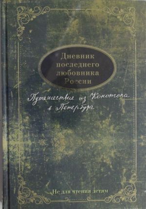 Dnevnik poslednego ljubovnika Rossii. Puteshestvie iz Konotopa v Peterburg