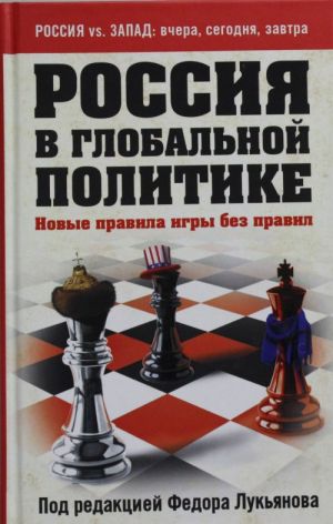 Rossija v globalnoj politike. Novye pravila igry bez pravil