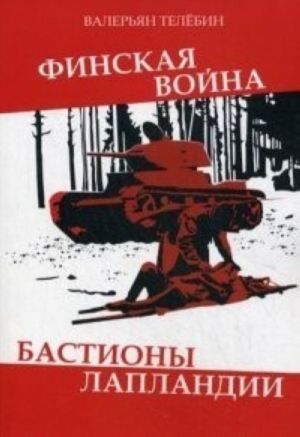 Финская война. Бастионы Лапландии