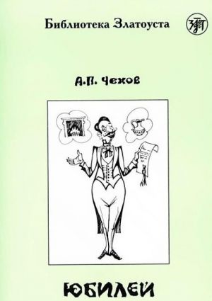 Юбилей. Адаптированный текст. Лексический минимум — 2300 слов