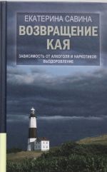 Возвращение Кая. Зависимость от алкоголя и наркотиков: выздоровление