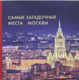 Самые загадочные места Москвы