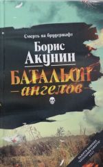 Батальон ангелов