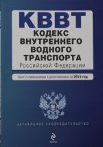 Kodeks vnutrennego vodnogo transporta Rossijskoj Federatsii. Tekst s izm. i dop. na 2015 god