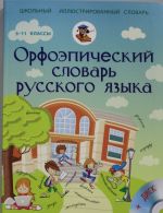 Orfoepicheskij slovar russkogo jazyka 5-11 klassy + CD