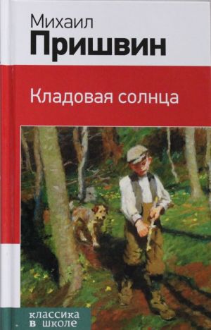 Кладовая солнца