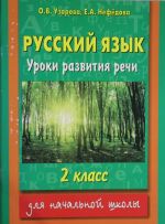 Русский язык. Уроки развития речи. 2 класс