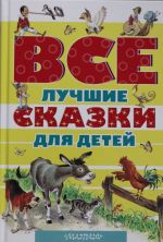 Все лучшие сказки для детей