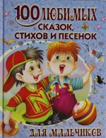 100 любимых сказок, стихов и песенок для мальчиков