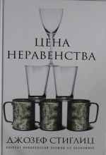 Цена неравенства. Чем расслоение общества грозит нашему будущему