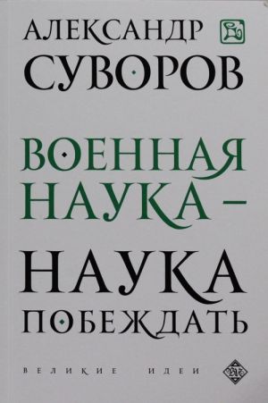 Военная наука - наука побеждать