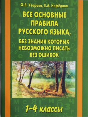 Vse osnovnye pravila russkogo jazyka, bez znanija kotorykh nevozmozhno pisat bez oshibok. 1-4 klassy