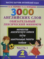 3000 английских слов. Обязательный лексический минимум. 2 класс. 1 часть