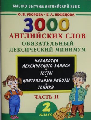 3000 английских слов. Обязательный лексический минимум. 2 класс. 2 часть