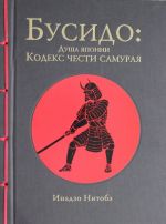 Бусидо: кодекс чести самурая