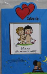 Love is.....  Моему единственному (книга+открытка)