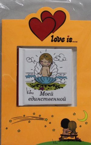 Love is.....  Моей единственной (книга+открытка)