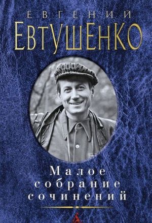 Евгений Евтушенко. Малое собрание сочинений