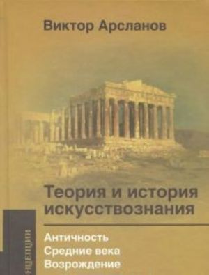 Teorija i istorija iskusstvoznanija.Antichnost.Srednie veka.Vozrozhdenie