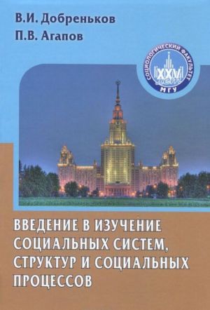 Vvedenie v izuchenie sotsialnykh sistem, struktur i sotsialnykh protsessov