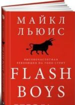 Flash Boys.Vysokochastotnaja revoljutsija na Uoll-Strit