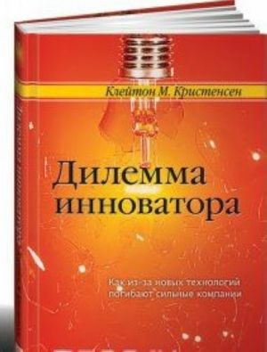 Дилемма инноватора