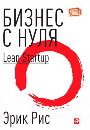 Biznes s nulja. Metod Lean Startup