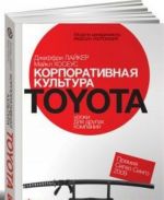 Корпоративная культура TOYOTA.Уроки для других компаний