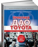 Praktika Dao Toyota.Rukovodstvo po vnedreniju printsipov menedzhmenta Toyota