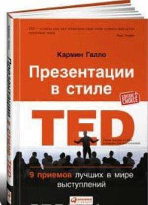 Презентации в стиле TED.9 приемов лучших в мире выступлений